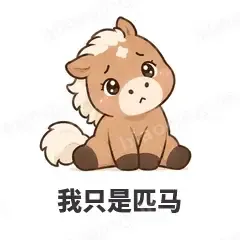我只是匹马 - 小马驹表情