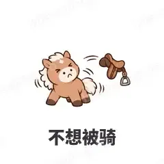 不想被骑 - 小马驹表情