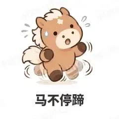 马不停蹄 - 小马驹表情