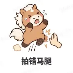 拍错马腿 - 小马驹表情