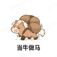 当牛做马 - 小马驹表情