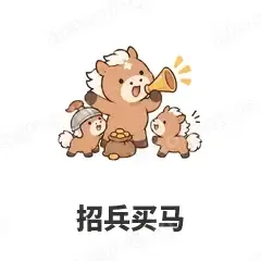 招兵买马 - 小马驹表情