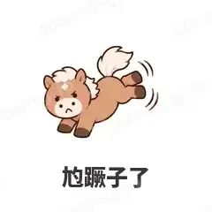 尥蹶子了 - 小马驹表情