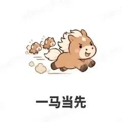 一马当先 - 小马驹表情