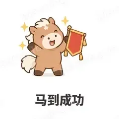 马到成功 - 小马驹表情