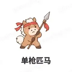 单枪匹马 - 小马驹表情