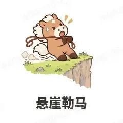 悬崖勒马 - 小马驹表情