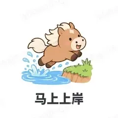 马上上岸 - 小马驹表情