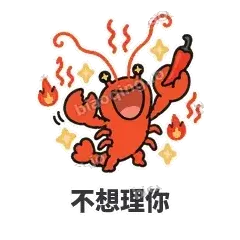 不想理你 - 夜宵小龙虾表情