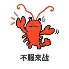 不服来战 - 夜宵小龙虾表情
