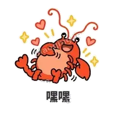 嘿嘿 - 夜宵小龙虾表情