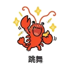 跳舞 - 夜宵小龙虾表情