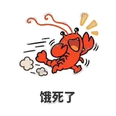 饿死了 - 夜宵小龙虾表情