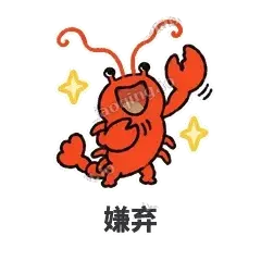 嫌弃 - 夜宵小龙虾表情