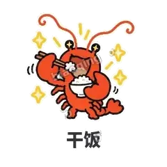 干饭 - 夜宵小龙虾表情