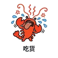 吃货 - 夜宵小龙虾表情