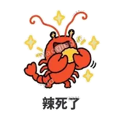 辣死了 - 夜宵小龙虾表情