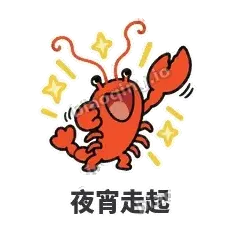 夜宵走起 - 夜宵小龙虾表情