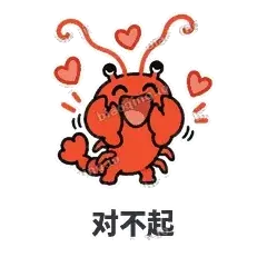 对不起 - 夜宵小龙虾表情