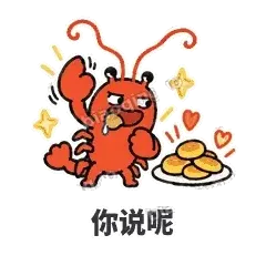 你说呢 - 夜宵小龙虾表情