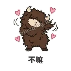 不嘛 - 乱毛牦牛表情