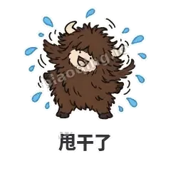 甩干了 - 乱毛牦牛表情