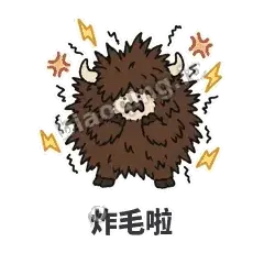 炸毛啦 - 乱毛牦牛表情