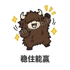 稳住能赢 - 乱毛牦牛表情