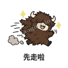 先走啦 - 乱毛牦牛表情