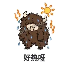 好热呀 - 乱毛牦牛表情