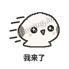 我来了 - 瓜瓜山雀表情
