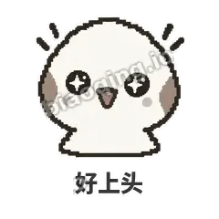 好上头 - 瓜瓜山雀表情