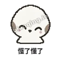 懂了懂了 - 瓜瓜山雀表情
