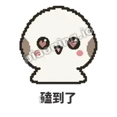 磕到了 - 瓜瓜山雀表情