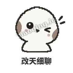 改天细聊 - 瓜瓜山雀表情