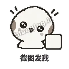 截图发我 - 瓜瓜山雀表情