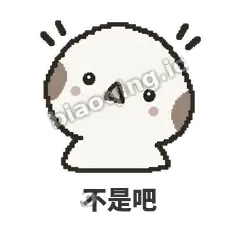 不是吧 - 瓜瓜山雀表情