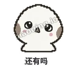 还有吗 - 瓜瓜山雀表情