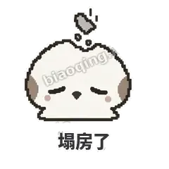塌房了 - 瓜瓜山雀表情