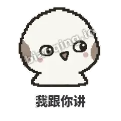 我跟你讲 - 瓜瓜山雀表情