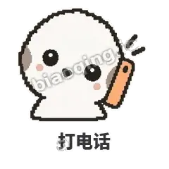 打电话 - 瓜瓜山雀表情