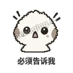 必须告诉我 - 瓜瓜山雀表情