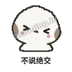 不说绝交 - 瓜瓜山雀表情