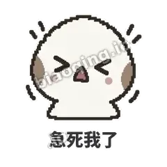 急死我了 - 瓜瓜山雀表情
