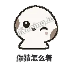 你猜怎么着 - 瓜瓜山雀表情