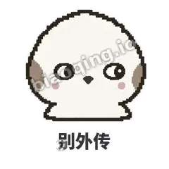 别外传 - 瓜瓜山雀表情