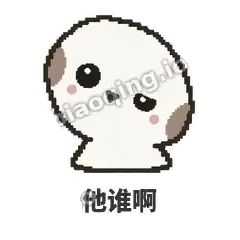 他谁啊 - 瓜瓜山雀表情
