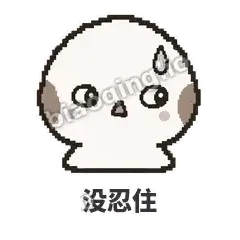 没忍住 - 瓜瓜山雀表情