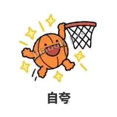 自夸 - 篮球表情