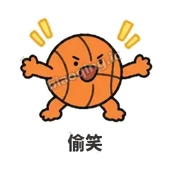 偷笑 - 篮球表情